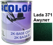 Базовая автоэмаль (металлик) "Lada 371 Амулет ACOLOR" 1л