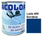 Автоэмаль акриловая "Lada 400 Босфор, ACOLOR" (1л) [Аколор]
