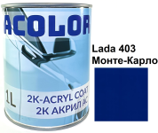 Автоэмаль акриловая "Lada 403 Монте-Карло, ACOLOR" (1л) [Аколор]