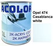 Автоэмаль акриловая "Opel 474 Casablanca white, ACOLOR" (1л) [Аколор]