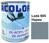 Автоэмаль акриловая "Lada 605 Нарва, ACOLOR" (1л) [Аколор]