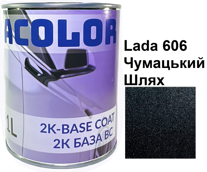 Базовая автоэмаль (металлик) "Lada 606 Млечный Путь ACOLOR" 1л