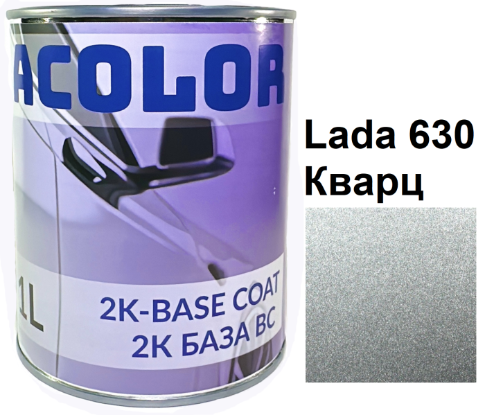 Базовая автоэмаль (металлик) "Lada 630 кварц ACOLOR" 1л