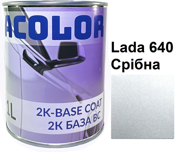 Базовая автоэмаль (металлик) "Lada 640 серебряная ACOLOR" 1л