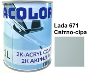 Автоэмаль акриловая "Lada 671 Светло-серая, ACOLOR" (1л) [Аколор]
