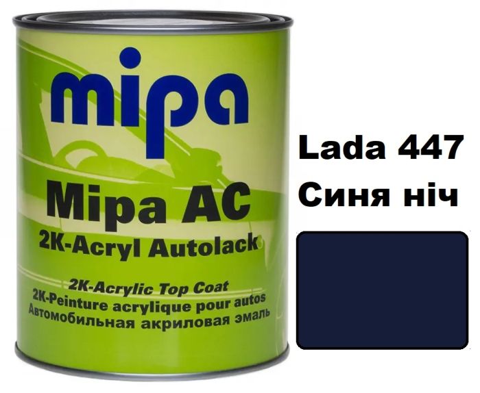 Автоэмаль акриловая "Lada 447 Синяя Ночь Mipa" 1л [Мипа]